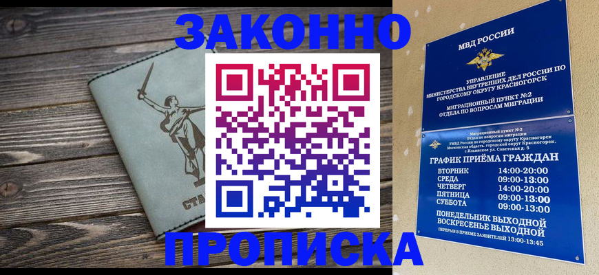 прописка в Сочи